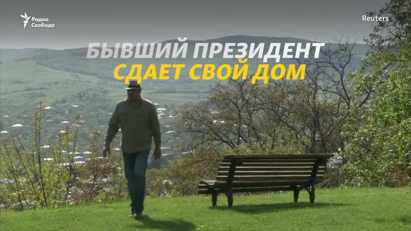 Бывший президент грузии сдает свой дом на airbnb