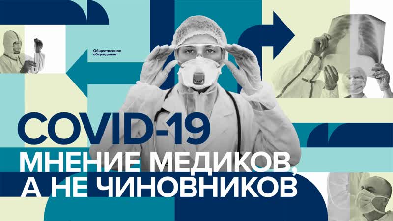 Covid 19 правда врачей, а не чиновников