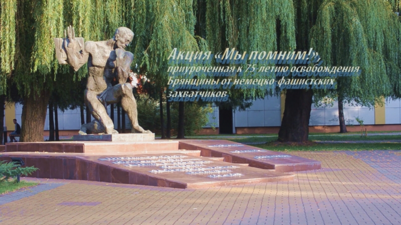 Акция "мы помним!", приуроченная к 75 летию освобождения брянщины от немецко фашистских захватчиков