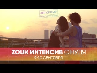 Zouk demo on the roof alex ksenia paska salazkini art of play school