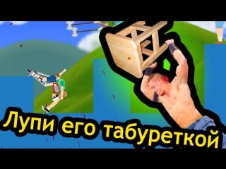 Happy wheels (хэппи вилс) лупи его табуреткой