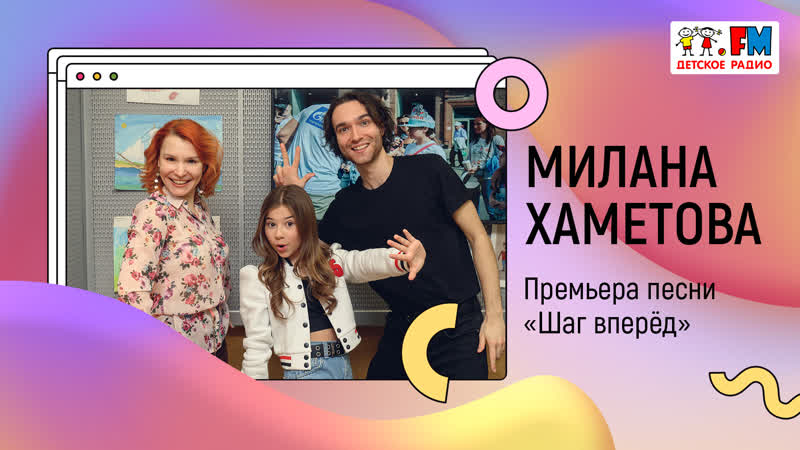 Милана хаметова премьера песни «шаг вперёд» | развиваемся вместе