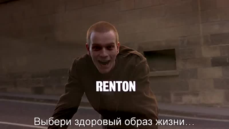 Choose life trainspotting (на игле)
