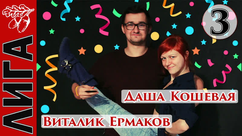 Виталик ермаков даша кошевая