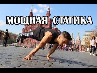 Мощная статика