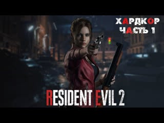 Resident evil 2 здраствуй,начинай сначало (serb#1)