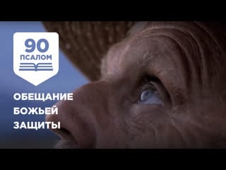 Псалом 90 божьи обетования защиты