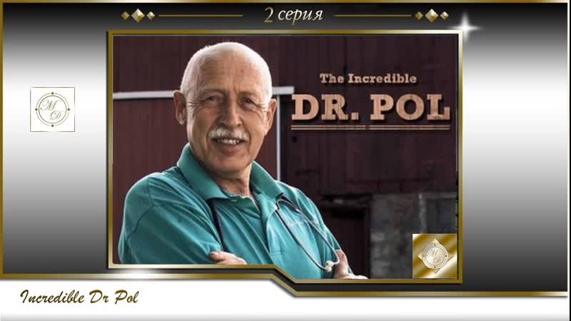 Невероятный доктор пол 2 серия s01e02 ветеринар за работой