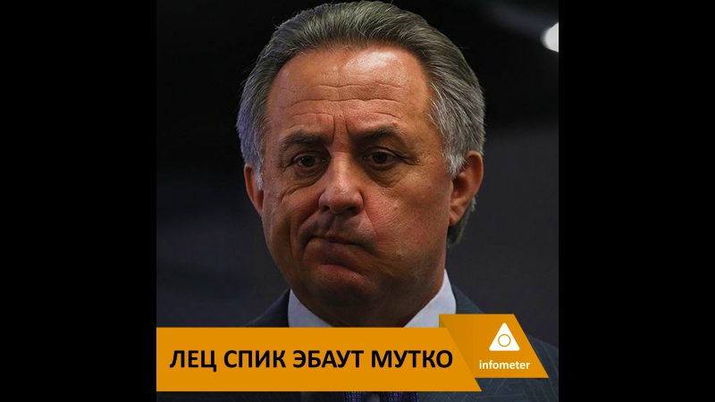 Лец спик эбаут мутко