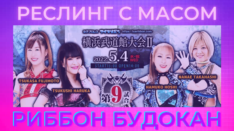 Масом porn video – Реслинг с масом риббон в будокане