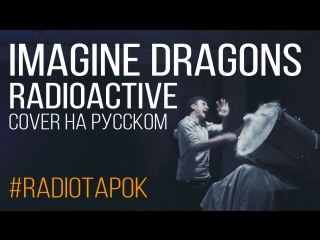 Imagine dragons radioactive (cover by radio tapok)