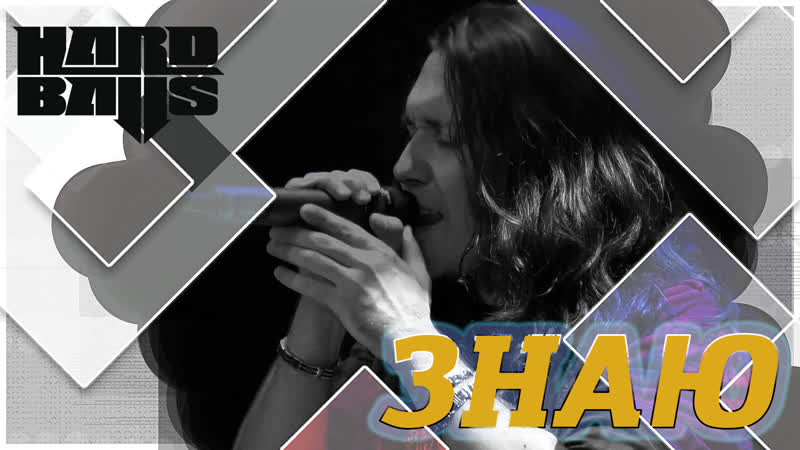 Hardballs знаю (zaprudnya, 2021 live)