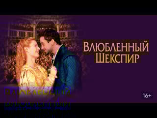 Влюбленный шекспир/shakespeare in love (1998)