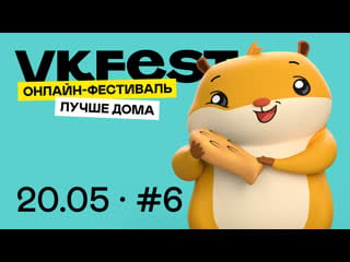 Онлайн фестиваль fest день 6