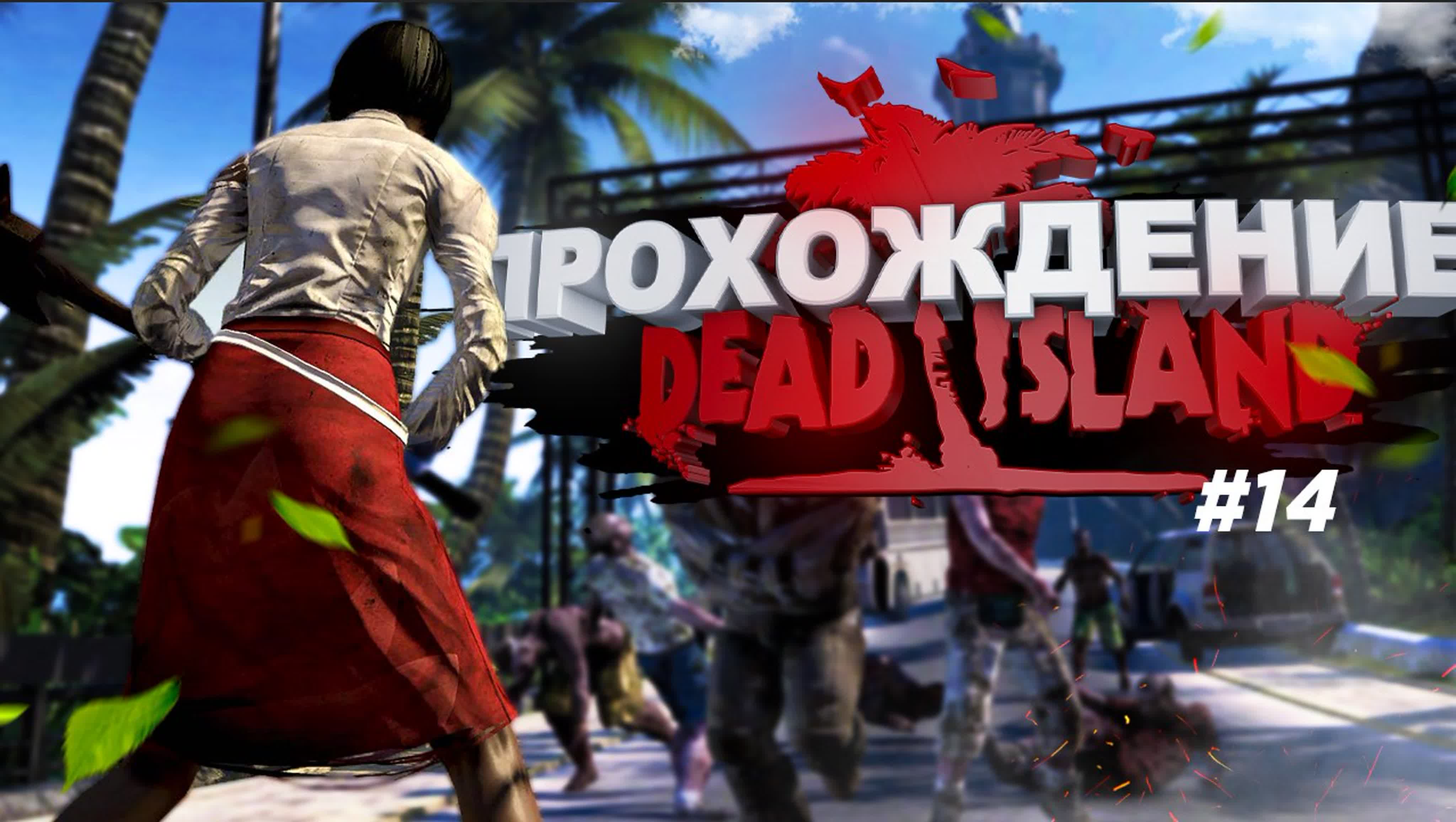 Dead island серия 14