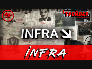 Infra ☠ trailer