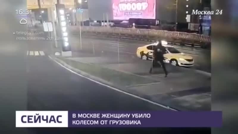 В москве женщину молодые колесом от грузовика москва 24 1 11 2018