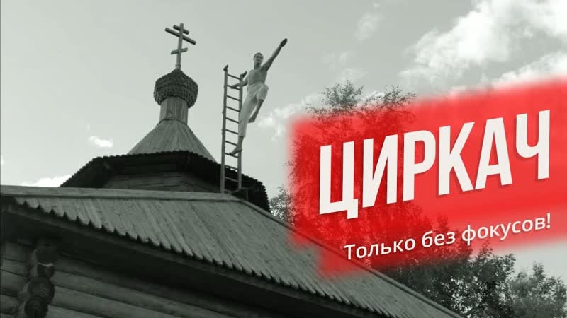 «циркач» / 1 сезон / про людей и про войну / короткометражный фильм
