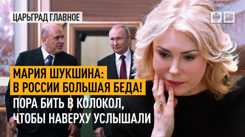 Мария шукшина в россии большая беда! пора бить в колокол, чтобы наверху услышали