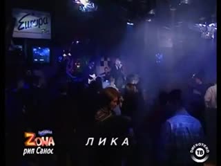 Лика стар на прозрачном корабле, я как вовчик @ party zone (1996) | lika star