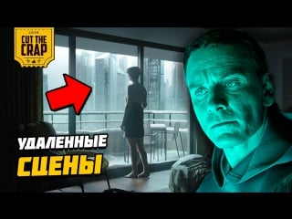 Что не показали в фильме "чужой завет/alien covenant" | удаленные сцены