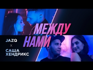 Jazq между нами (feat саша хендрикс, babken) премьера клипа 2018