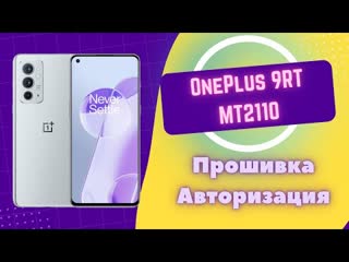 Oneplus 9rt mt2110 восстановление по прошиа с авторизацией msm download tool 9008 frp