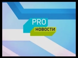 Proновости,элисон стоунер