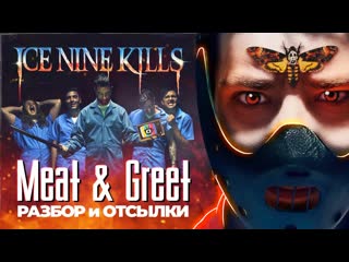 Отсылки в meat & greet [ice nine kills] (молчание ягнят)