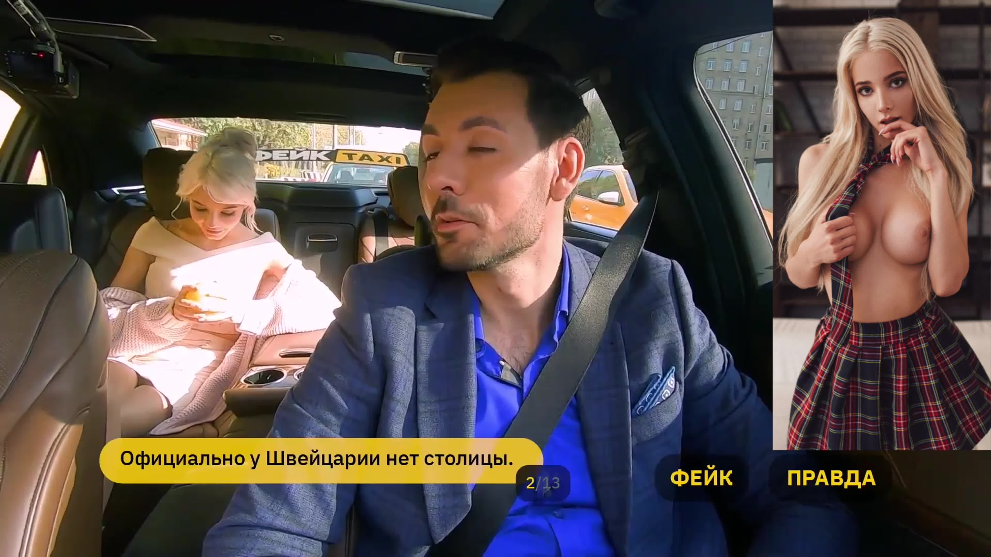 Фейк taxi #24 катя fake taxi #24 ekaterina chernysheva masteredit watch  online