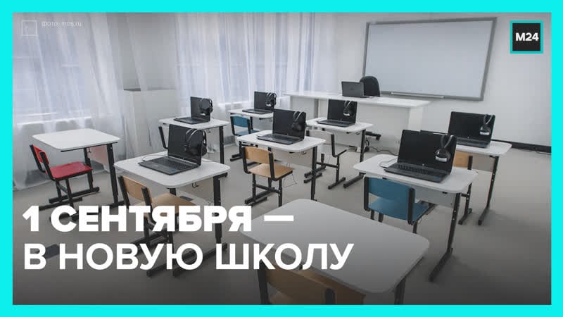 К 2024 в москве откроют 134 новых школы и детсада москва 24