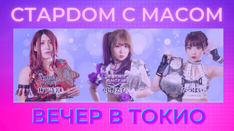 Токио porn video – ☆ стардом ☆ с ☆ масом ☆ вечер в токио