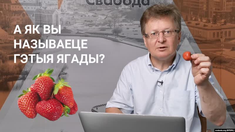 Клубніцы, трускаўкі, трускалкі як правільна как по беларусски «клубника»