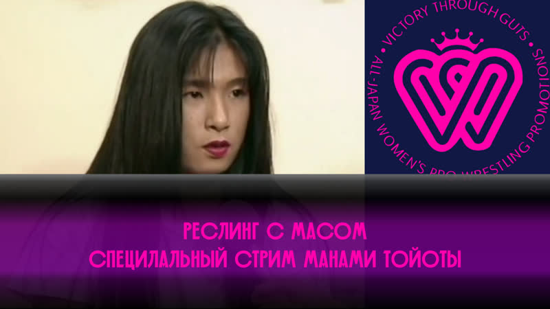 Реслинг с масом специальный стрим манами тойоты #2