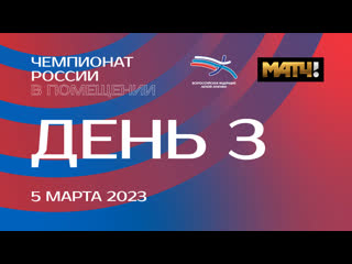 Чемпионат россии в помещении 2023 3 день