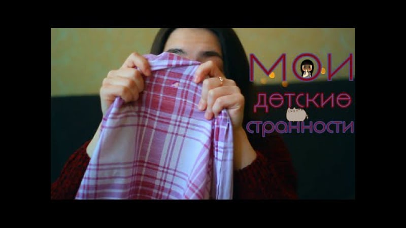 (͡๏̯͡๏) мои молодые странности | глупый пукающий ребенок (͡๏̯͡๏)