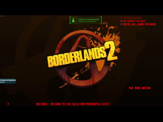 Borderlands 2 устраиваем месилово #2 #играемдома #borderlands2