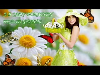 А в саду ромашки👉█▬█ █ ▀█▀👈безумно обалденная песня🌼🌼🌼crazy awesome song арвид