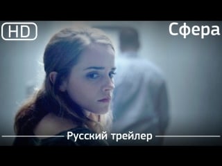 Сфера (the circle) 2017 русский трейлер [1080p]