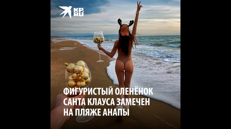 Новгодний «оленёнок» на плаже в анапе