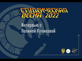 Интервью с полиной куликовой