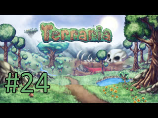 Играем в terraria #24 жопа с ручками