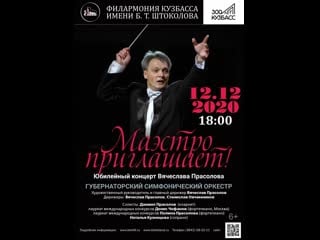 Live концкет губернаторского симфонического оркестра "маэстро приглашает"