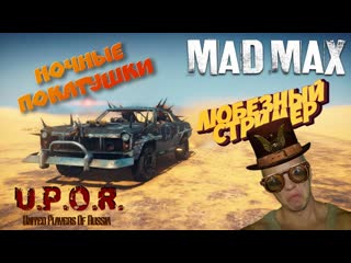 Mad max | ночные скитания | прохождение часть 6 #ps4 #любезный #madmax