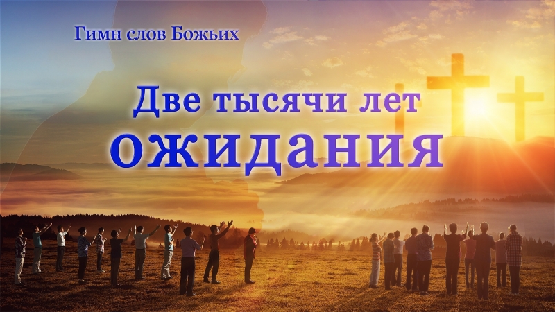 Восточная молния | христианские стихи «две тысячи лет ожидания» встреча со христом