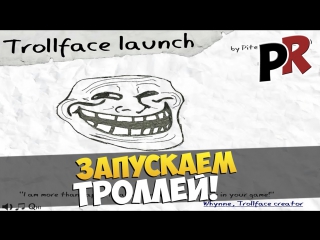 Trollface launch запускаем троллей