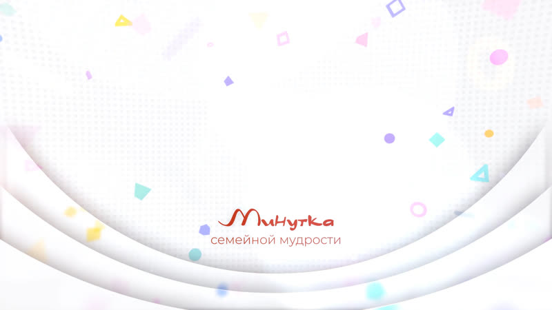 Минутка семейной мудрости