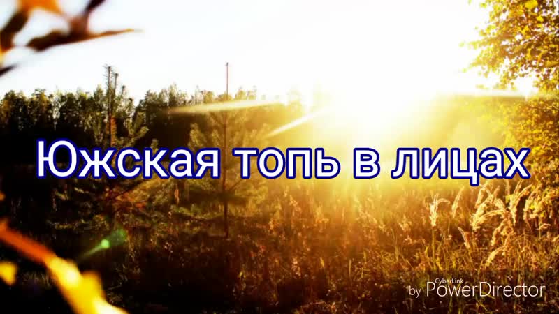 Южская топь в лицах hd mp4