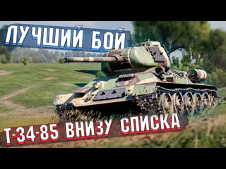 War thunder т 34 85 на карпатах и лучший бой