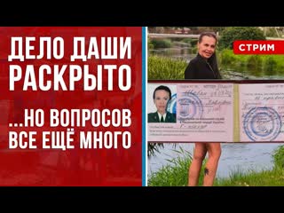 Даши раскрыто но вопросов ещё много [стрим в ]